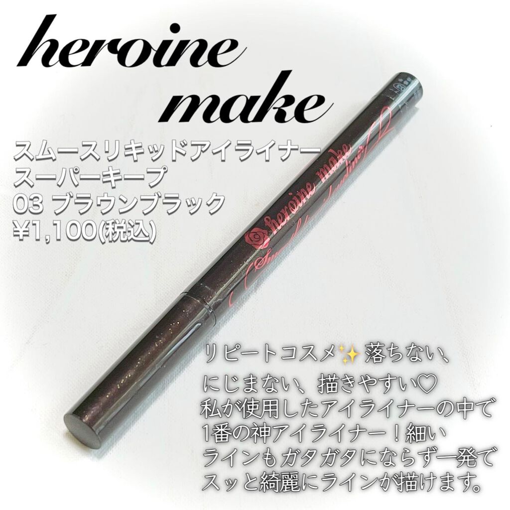 スムースリキッドアイライナー スーパーキープ/ヒロインメイク/リキッドアイライナーを使ったクチコミ（2枚目）