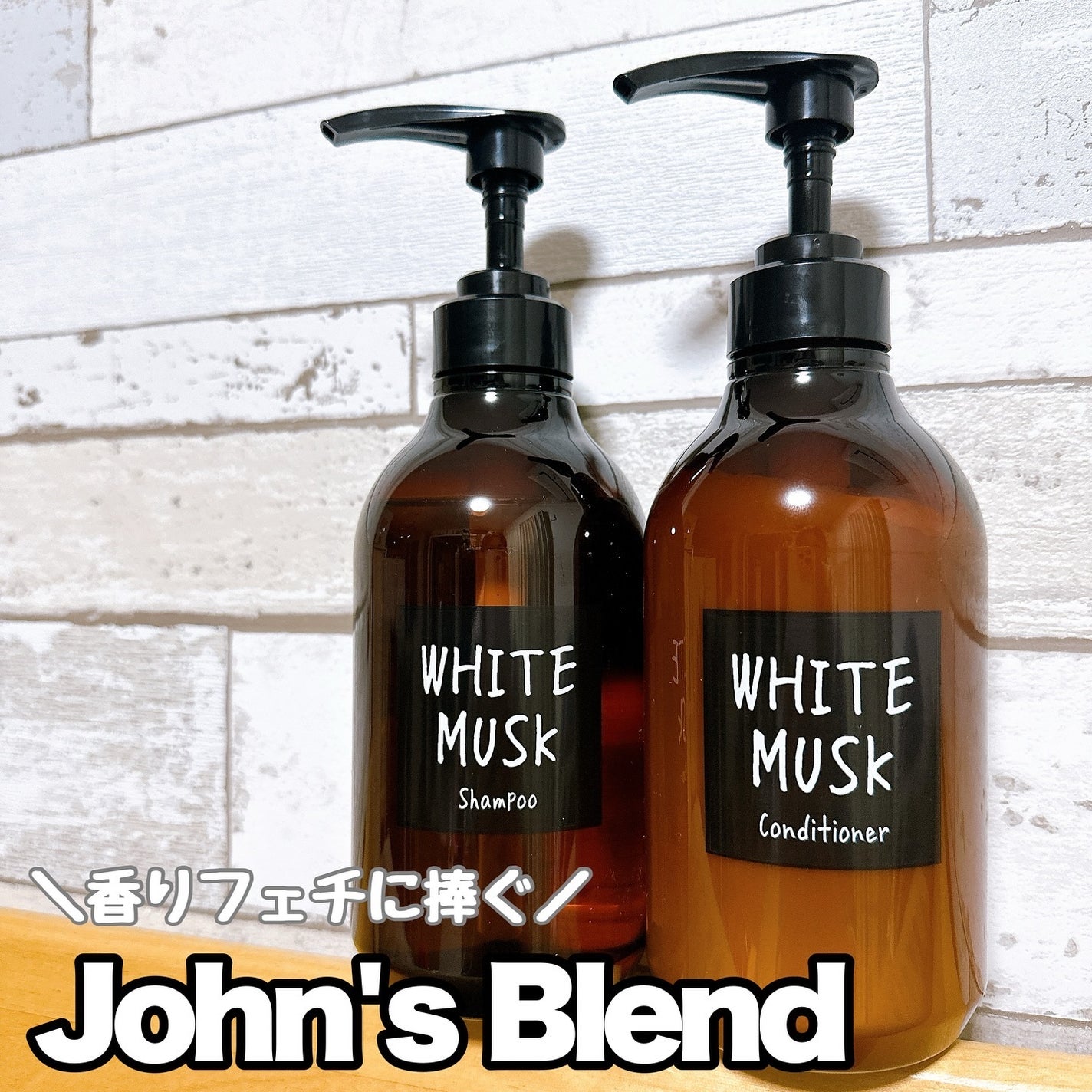 ホワイトムスク シャンプー/コンディショナー/John's Blend/市販シャンプーを使ったクチコミ(1枚目)