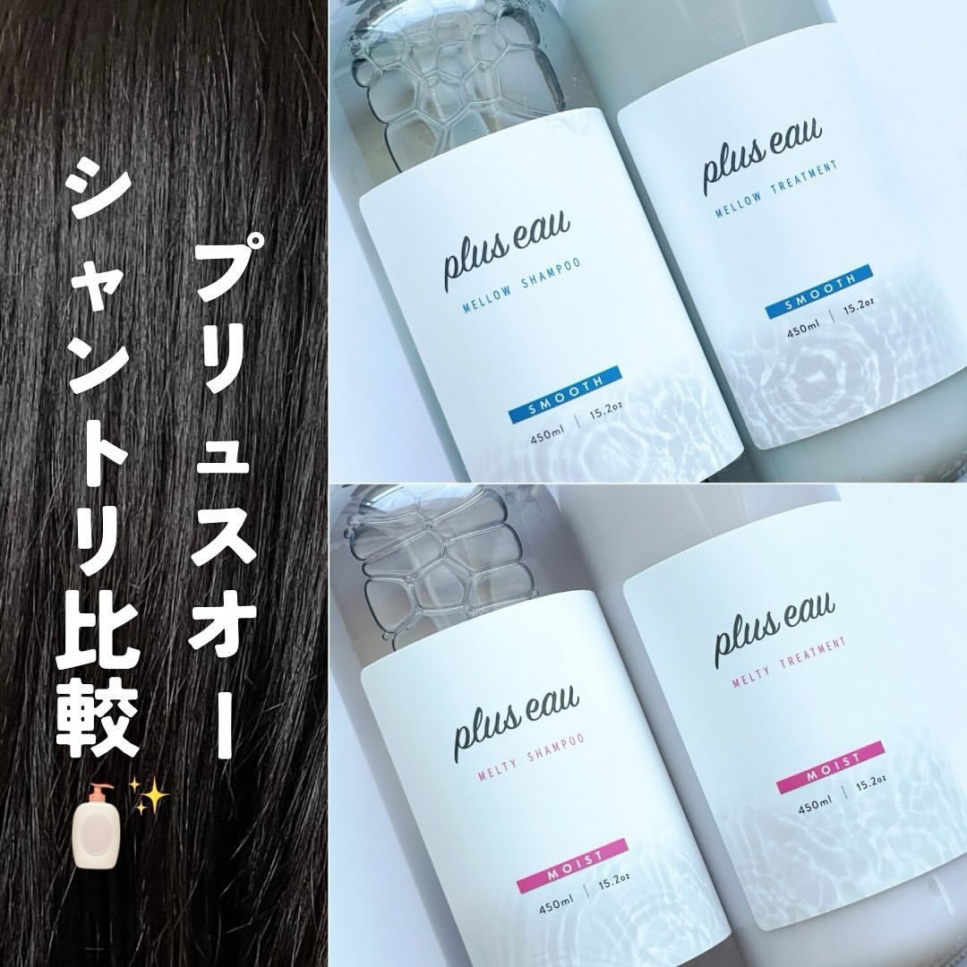 メロウシャンプー/メロウトリートメント/plus eau/市販シャンプーを使ったクチコミ（1枚目）