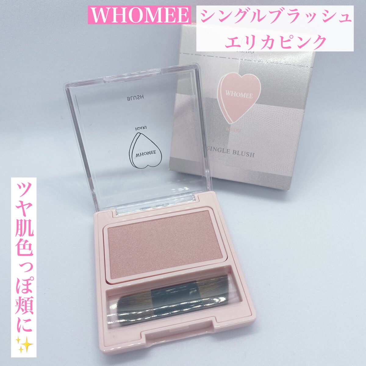 フーミー シングルブラッシュ/WHOMEE/パウダーチークを使ったクチコミ(1枚目)