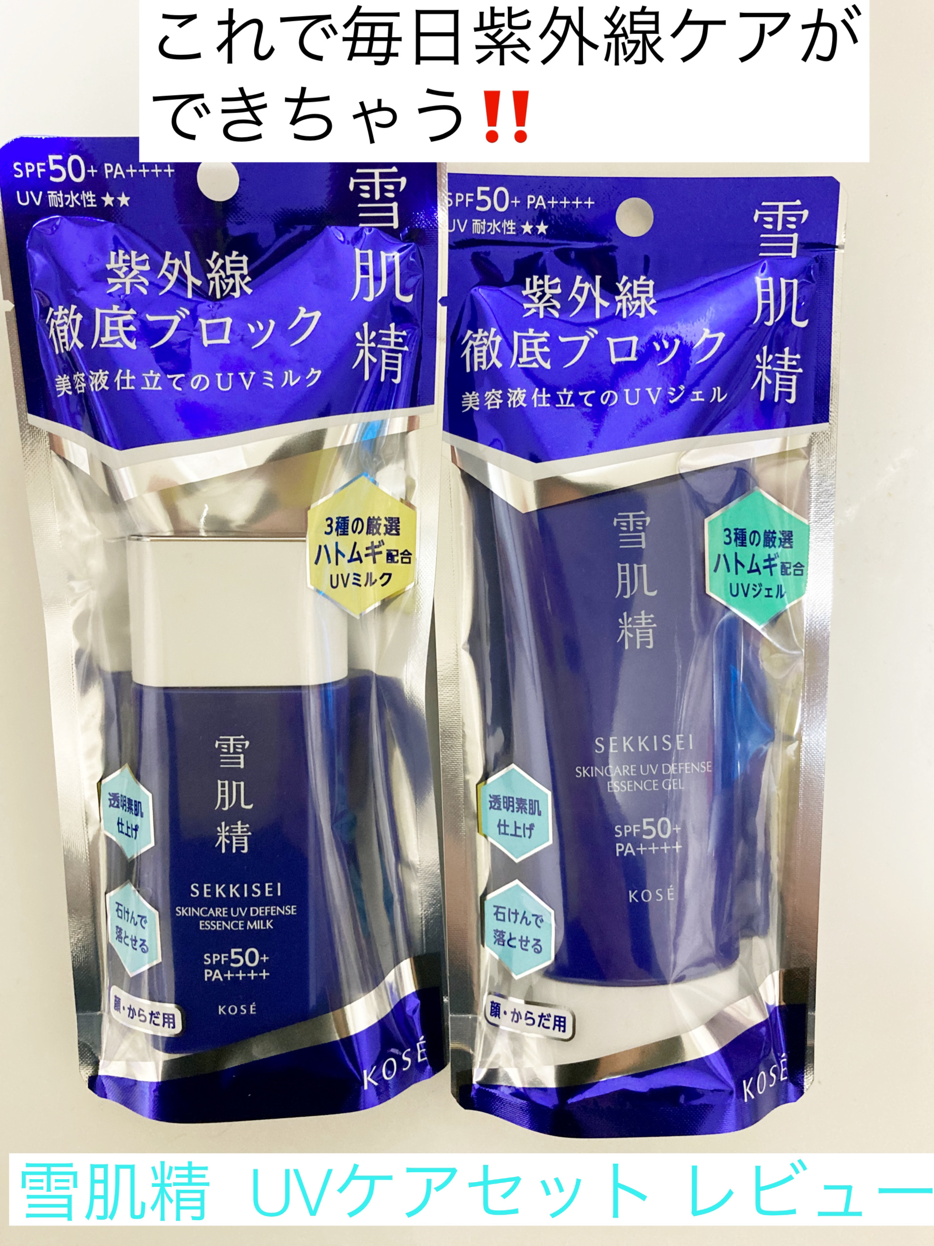 雪肌精 雪肌精 スキンケア UV エッセンス ジェルのクチコミ「LIPS様より雪肌精のUVケアアイテムをセットでいただきました！

使い心地がとてもよく、紫外.....」（1枚目）