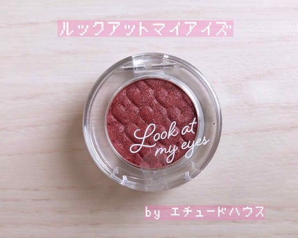 ルックアット マイアイズ/ETUDE/単色アイシャドウを使ったクチコミ(1枚目)