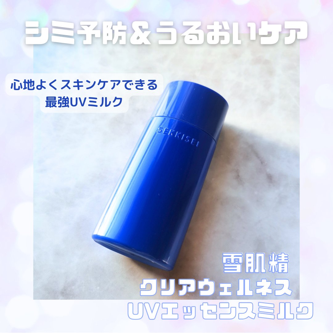 クリアウェルネス ＵＶエッセンスミルク/雪肌精/日焼け止めミルクを使ったクチコミ（1枚目）