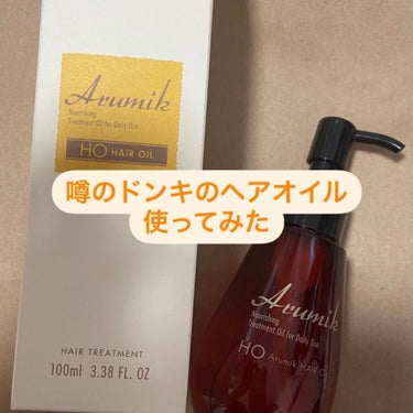 アルミック ヘアオイル/ABL/ヘアオイルを使ったクチコミ（1枚目）