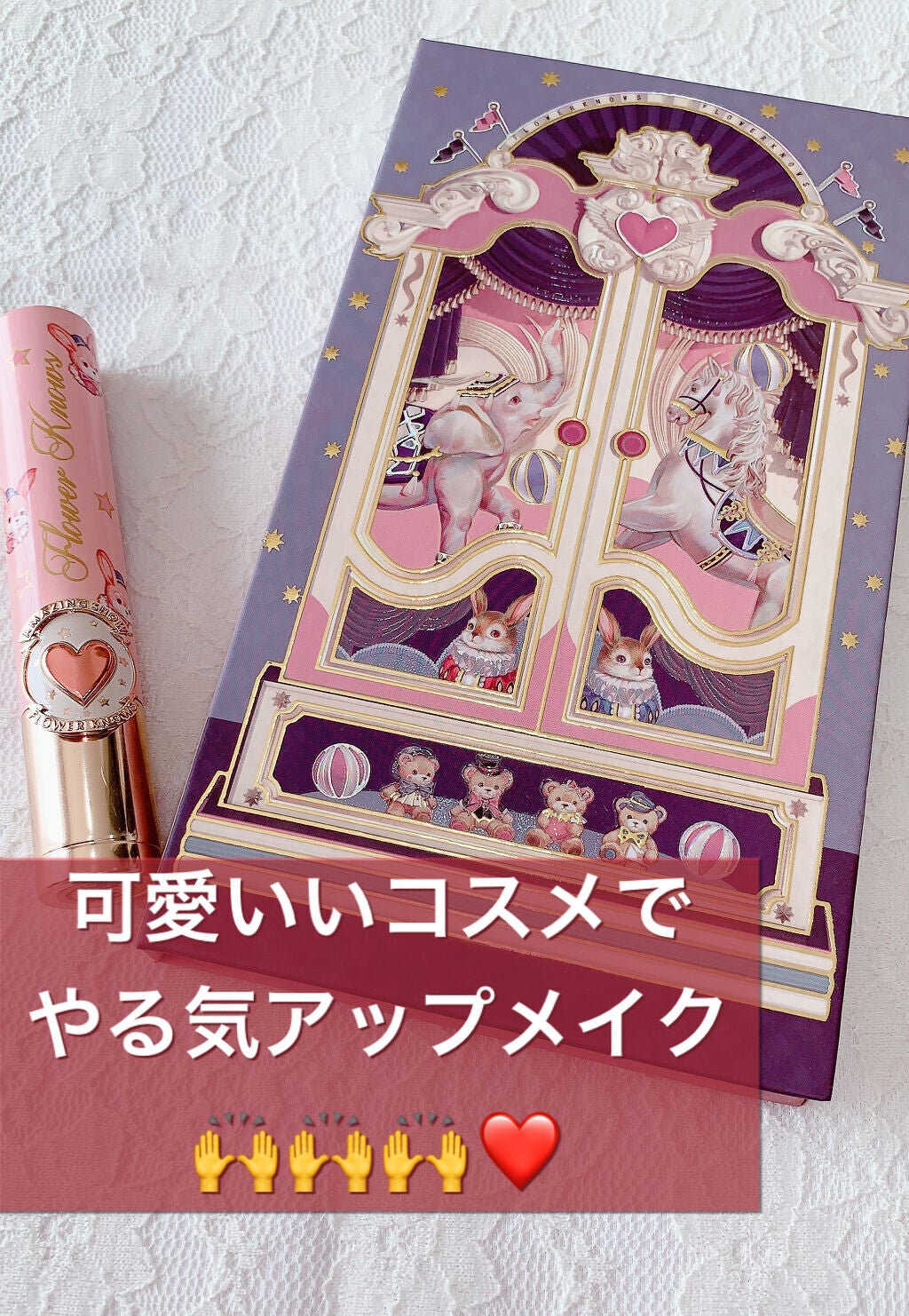 サーカスシリーズ グロッシーリップスティック /FlowerKnows/口紅を使ったクチコミ(1枚目)