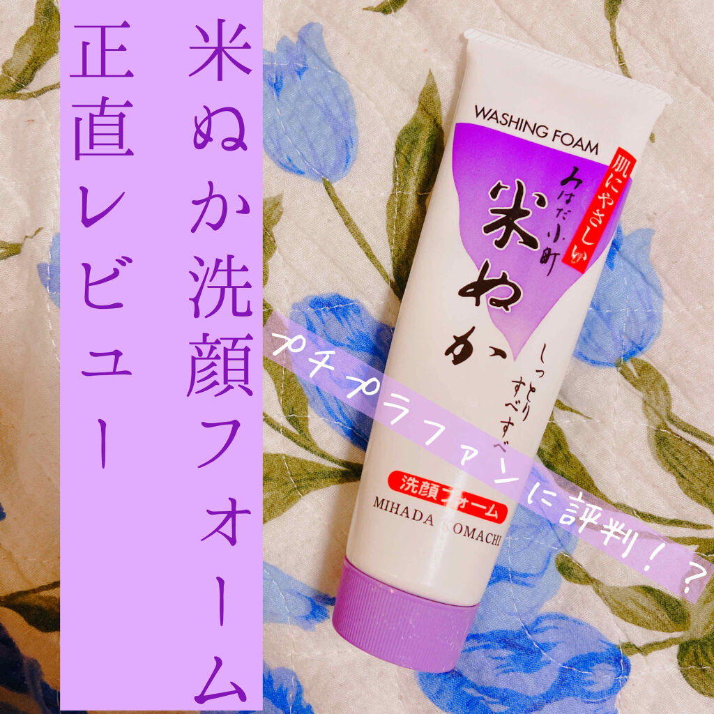 みはだ小町 米ぬか洗顔フォーム/黒ばら本舗/洗顔フォームを使ったクチコミ（1枚目）