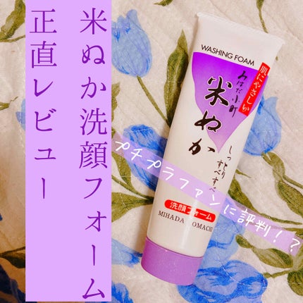 みはだ小町 米ぬか洗顔フォーム/黒ばら本舗/洗顔フォームを使ったクチコミ(1枚目)