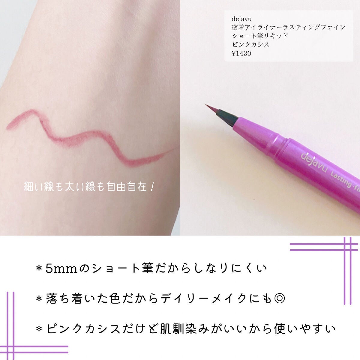 「密着アイライナー」ショート筆リキッド/デジャヴュ/リキッドアイライナーを使ったクチコミ(2枚目)