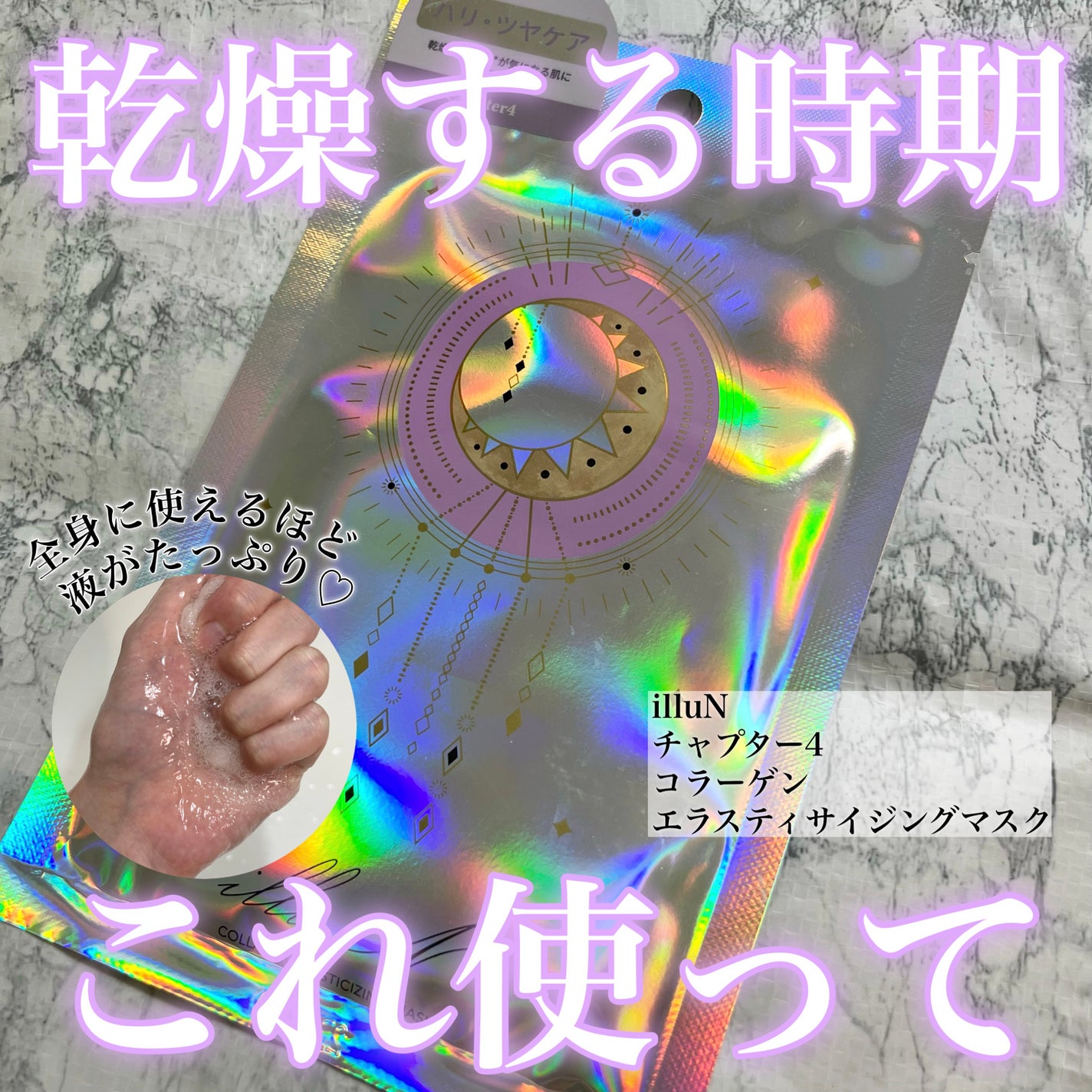 チャプター4 コラーゲン エラスティサイジング マスク/illuN/シートマスク・パックを使ったクチコミ(1枚目)