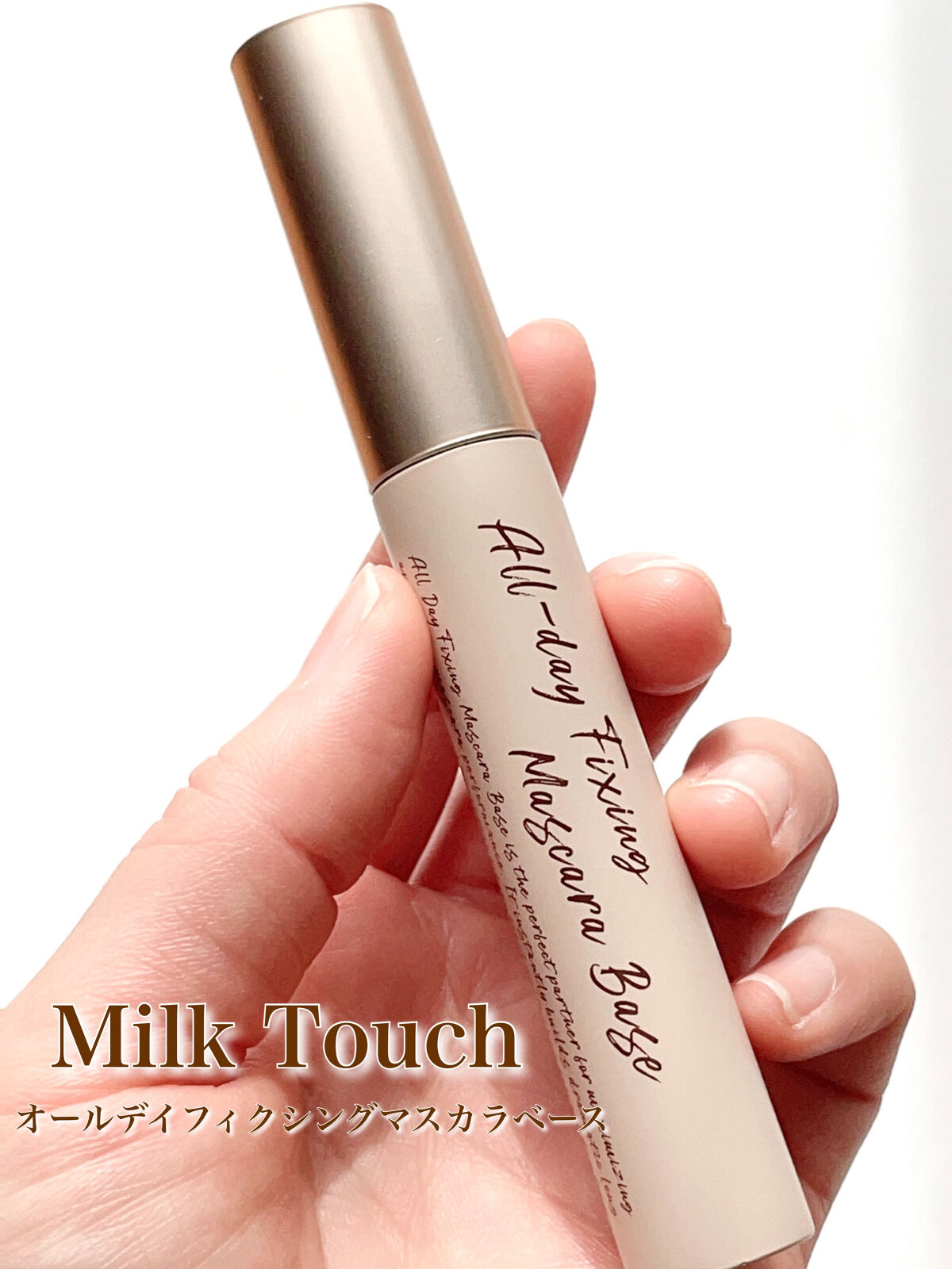 オールデイフィクシングマスカラベース/Milk Touch/マスカラ下地を使ったクチコミ（1枚目）
