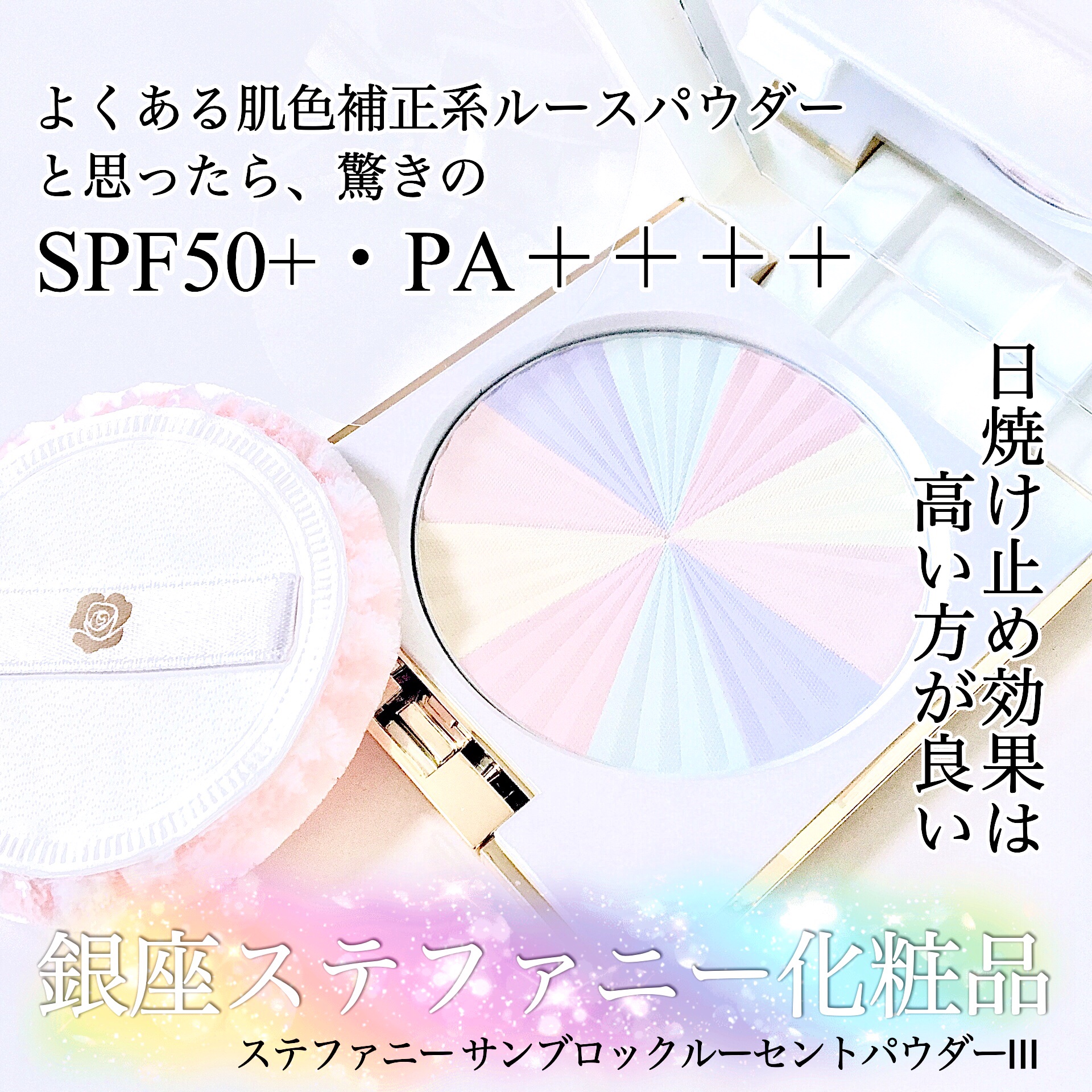 ステファニー サンブロック ルーセントパウダー Ⅲ/ステファニー/プレストパウダーを使ったクチコミ（1枚目）