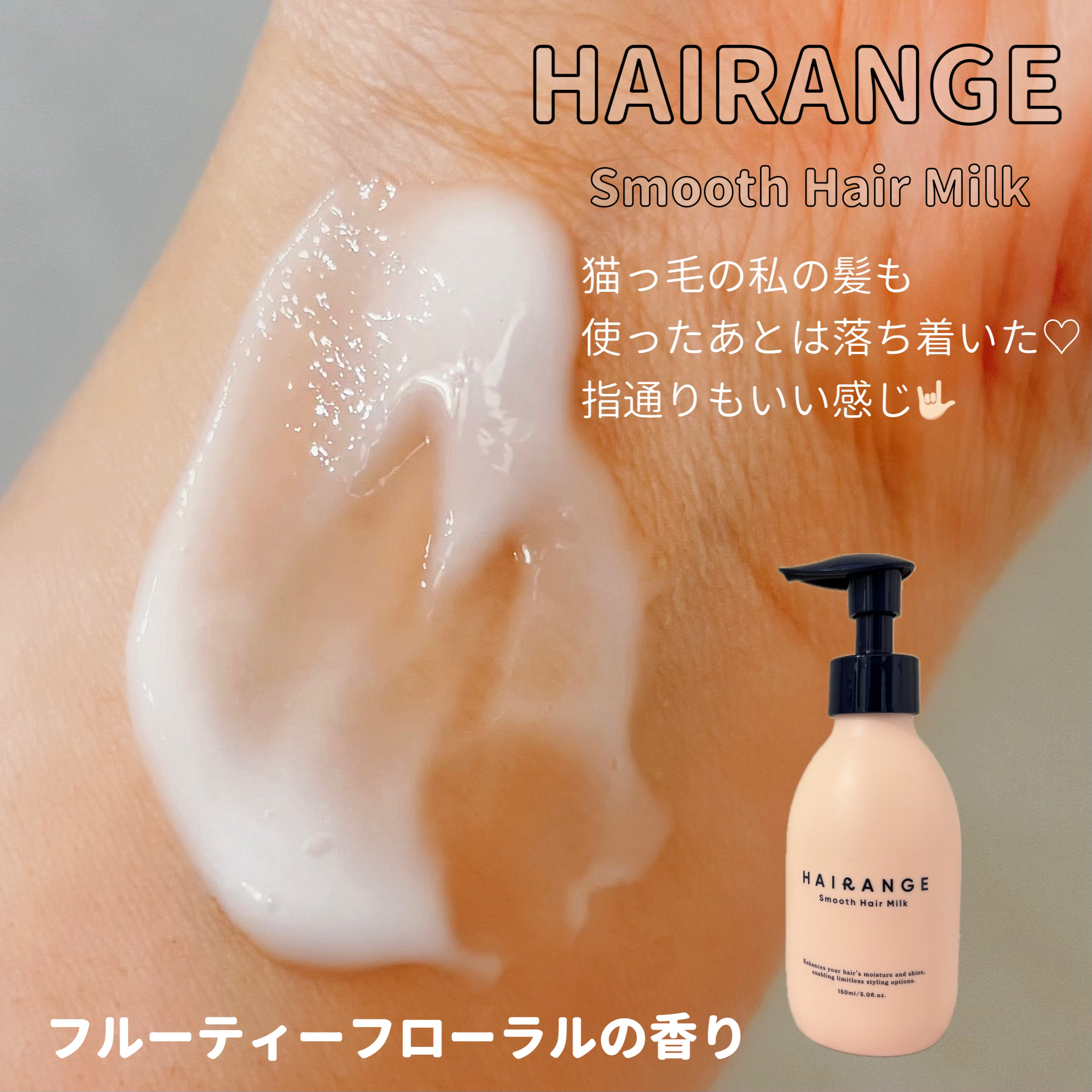 HAIRANGE/ファインケメティックス/ヘアミルクを使ったクチコミ（2枚目）