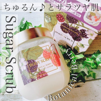 パヒュームドボディスクラブ ボタニカルベリー/plu/ボディスクラブを使ったクチコミ(1枚目)