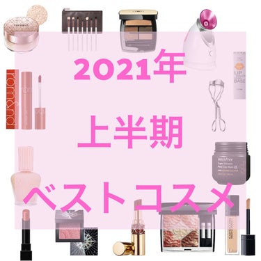 ちょっと遅れたけれども個人的2021年上半期ベストコスメ！✨

7月ももう中旬、今更ながら上半期ベストコスメをまとめてみました◎

いつも結局時間がなくて作れなかったけれど、今年はどうにか時間を作って、