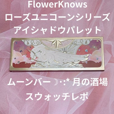 FlowerKnows
ローズユニコーンシリーズ アイシャドウパレット
ムーンバー ☽･:* 月の酒場
スウォッチレポꪔ̤̮‪ ෆෆ  ̖́-


パケが可愛すぎてついにお迎えしたんですけど、中身も最高