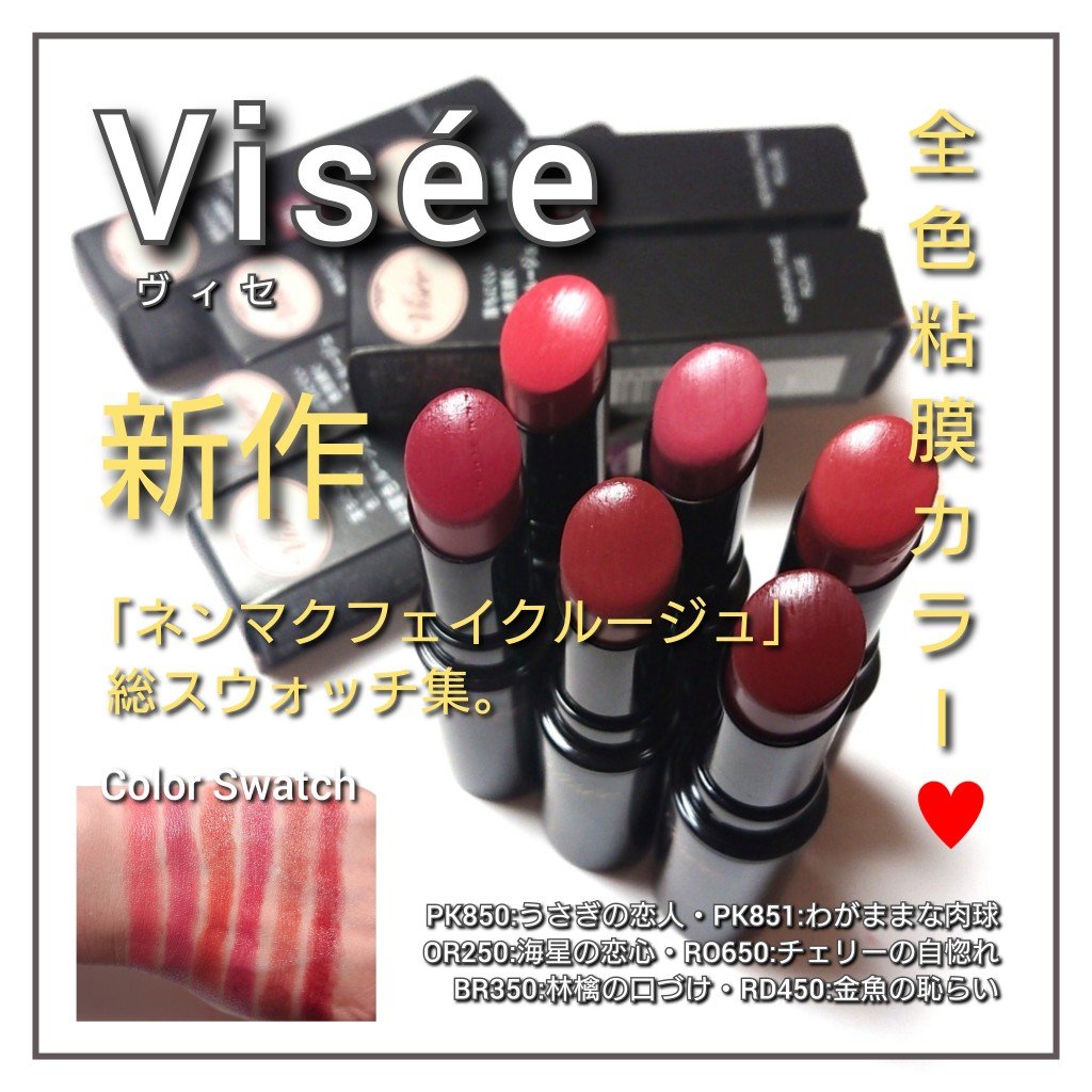 ネンマクフェイク ルージュ/Visée/口紅を使ったクチコミ（1枚目）