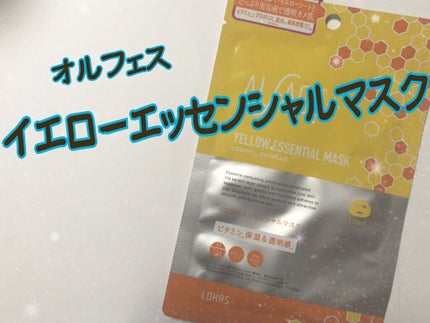 オルフェス イエローエッセンシャルマスク/ALFACE+/シートマスク・パックを使ったクチコミ(1枚目)