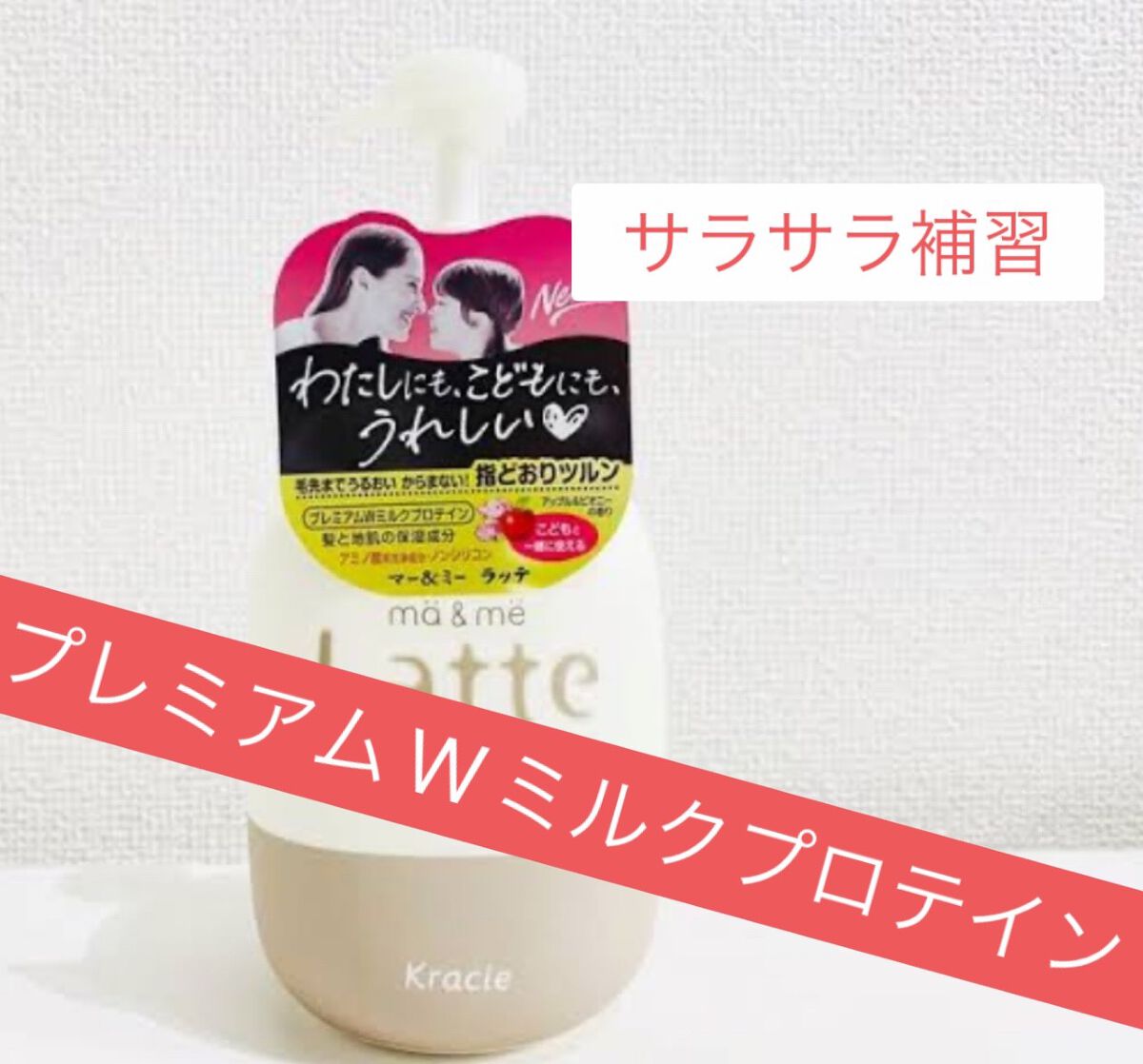 マー＆ミー シャンプー／コンディショナー シャンプー(本体)/マー＆ミー　ラッテ/市販シャンプーを使ったクチコミ（1枚目）