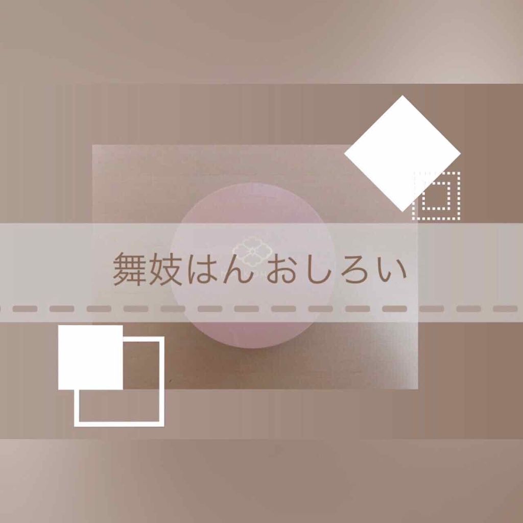 舞妓はん おしろい/舞妓はん/ルースパウダーを使ったクチコミ(1枚目)