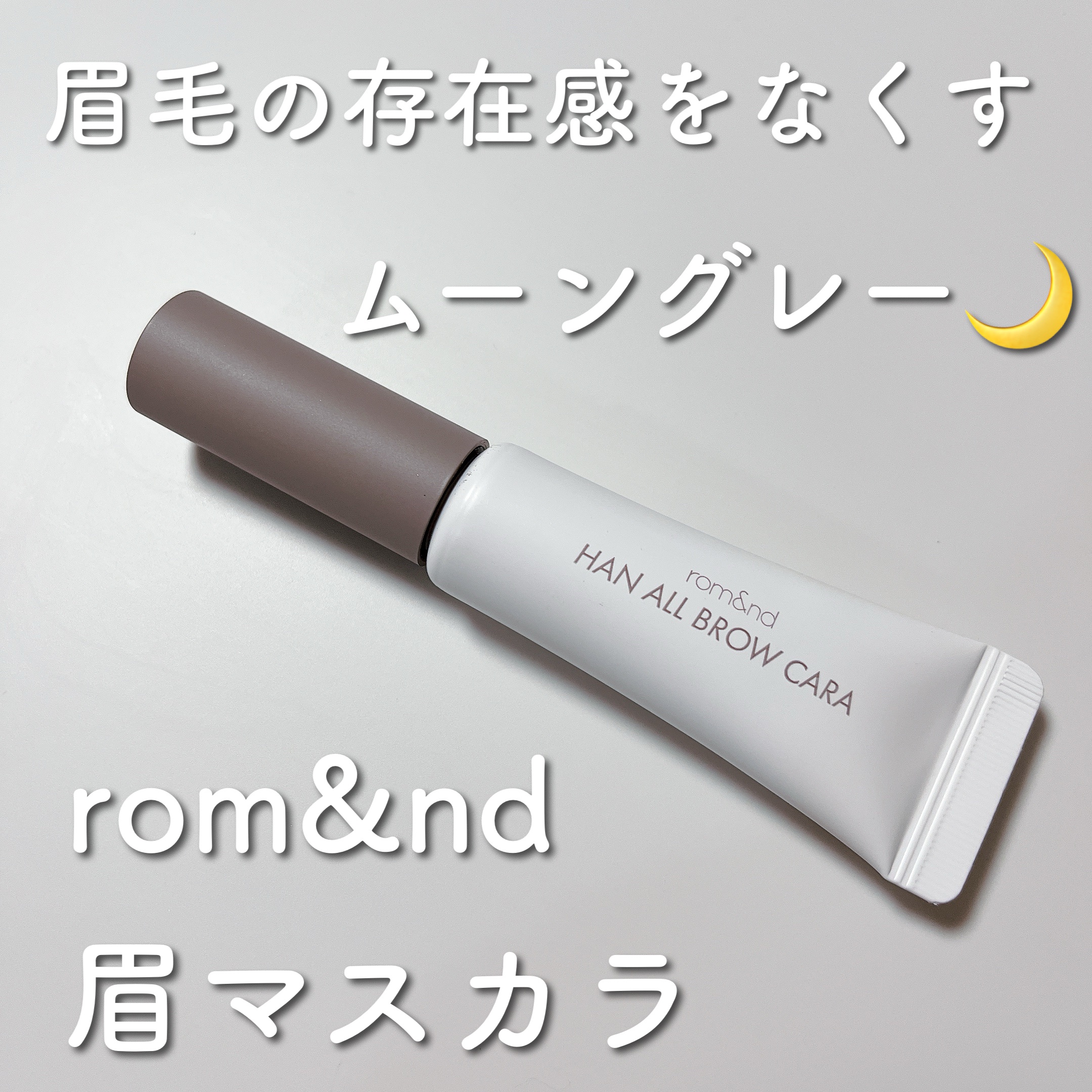 ハンオールブロウカラ/rom&nd/眉マスカラを使ったクチコミ（1枚目）