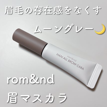 ハンオールブロウカラ/rom&nd/眉マスカラを使ったクチコミ(1枚目)