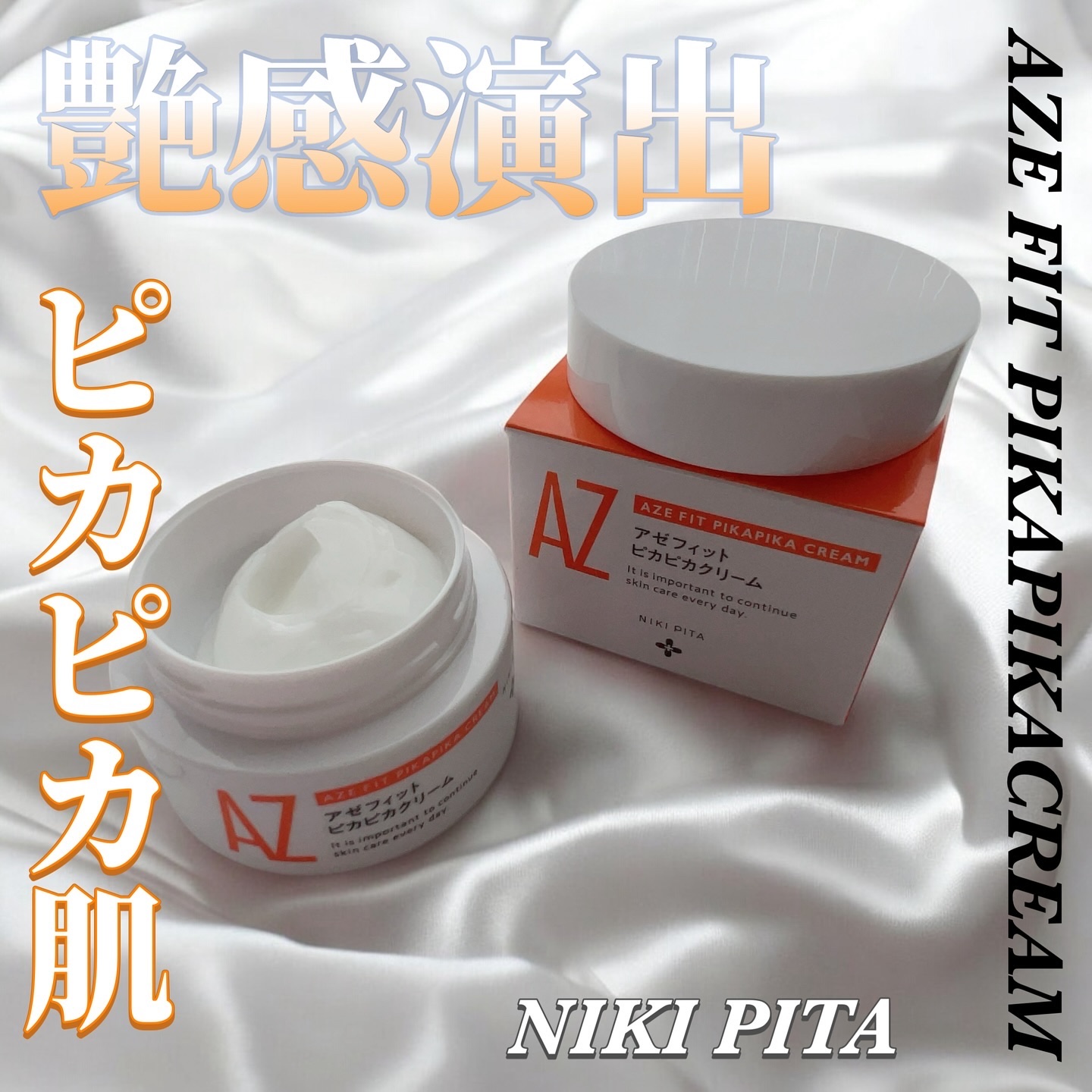 アゼフィット ピカピカクリーム/NIKI PITA/フェイスクリームを使ったクチコミ（1枚目）