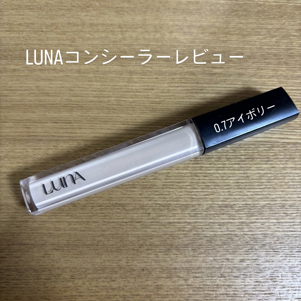 ロングラスティングチップコンシーラー 0.7 アイボリー/LUNA/リキッドコンシーラーを使ったクチコミ（1枚目）