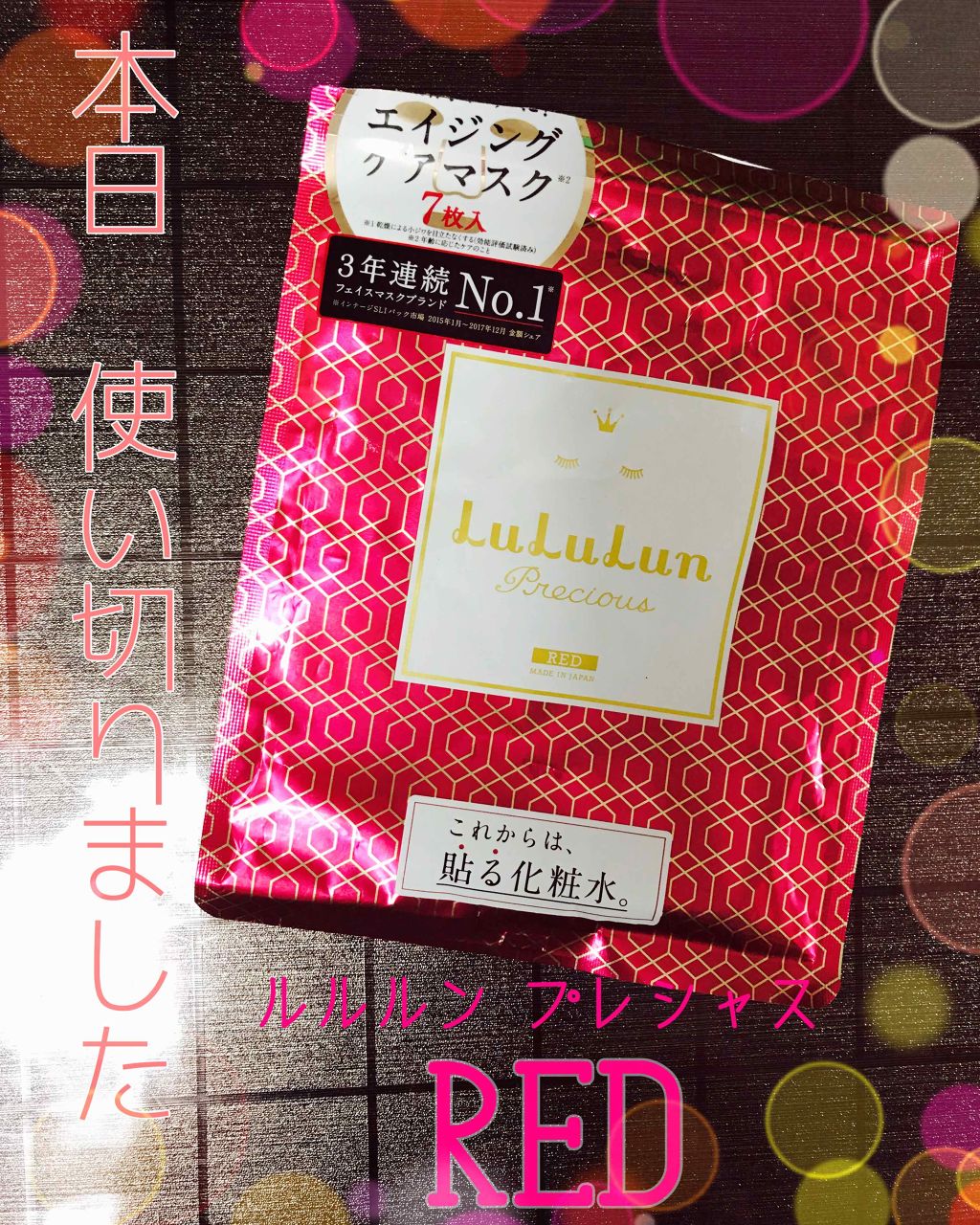 ルルルンプレシャス RED(モイスト)【旧】/ルルルン/シートマスク・パックを使ったクチコミ（1枚目）