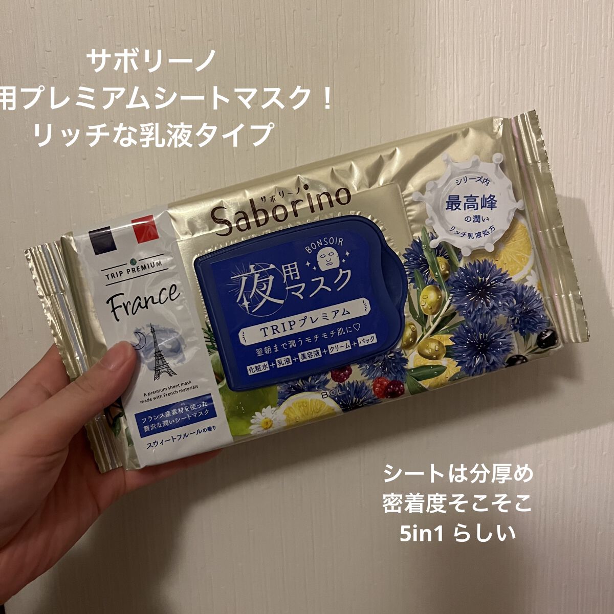 すぐに眠れマスク トリッププレミアム FR 21/サボリーノ/シートマスク・パックを使ったクチコミ（2枚目）