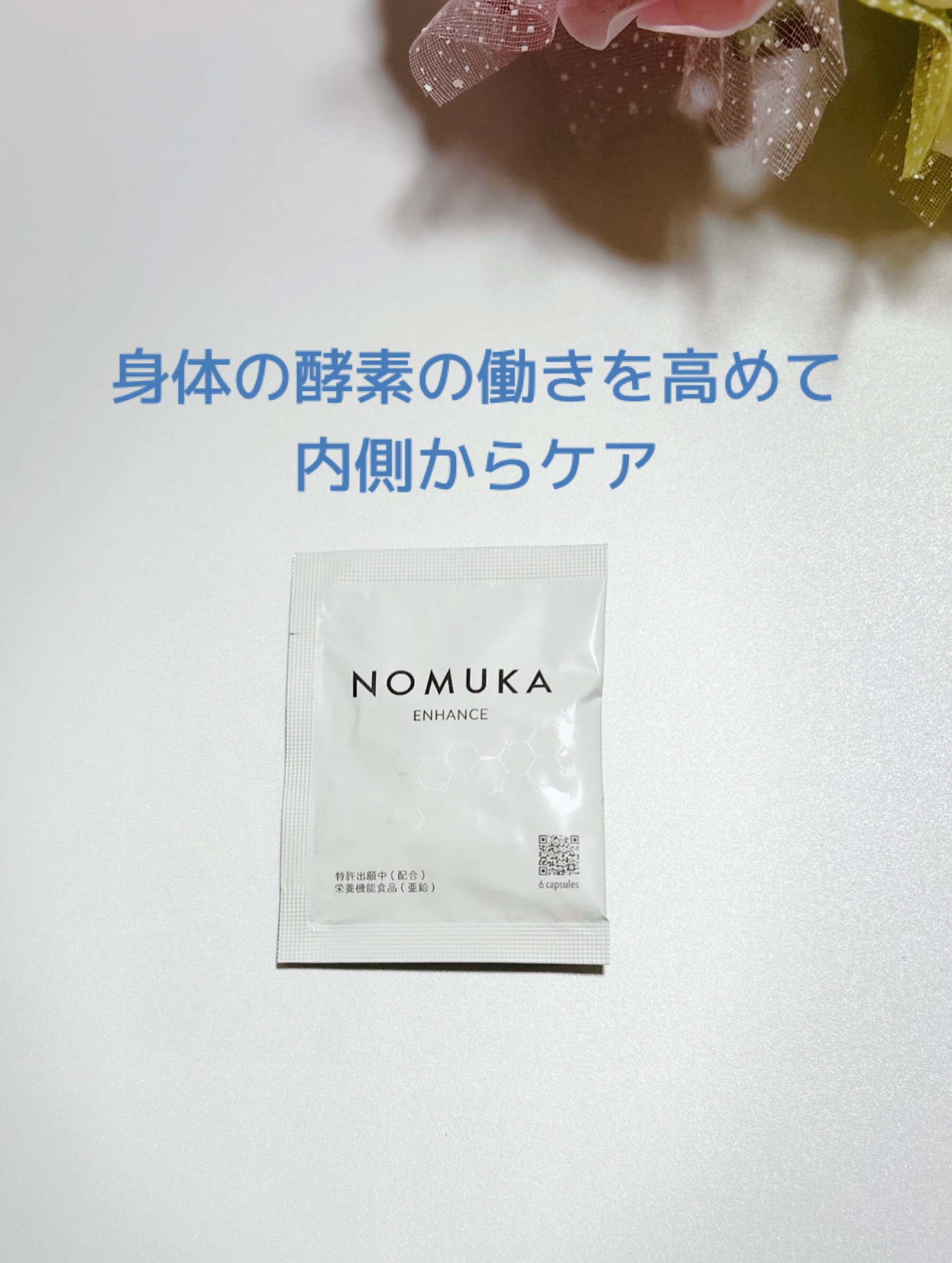 ノムカエンハンス/NOMUKA/健康サプリメントを使ったクチコミ（2枚目）