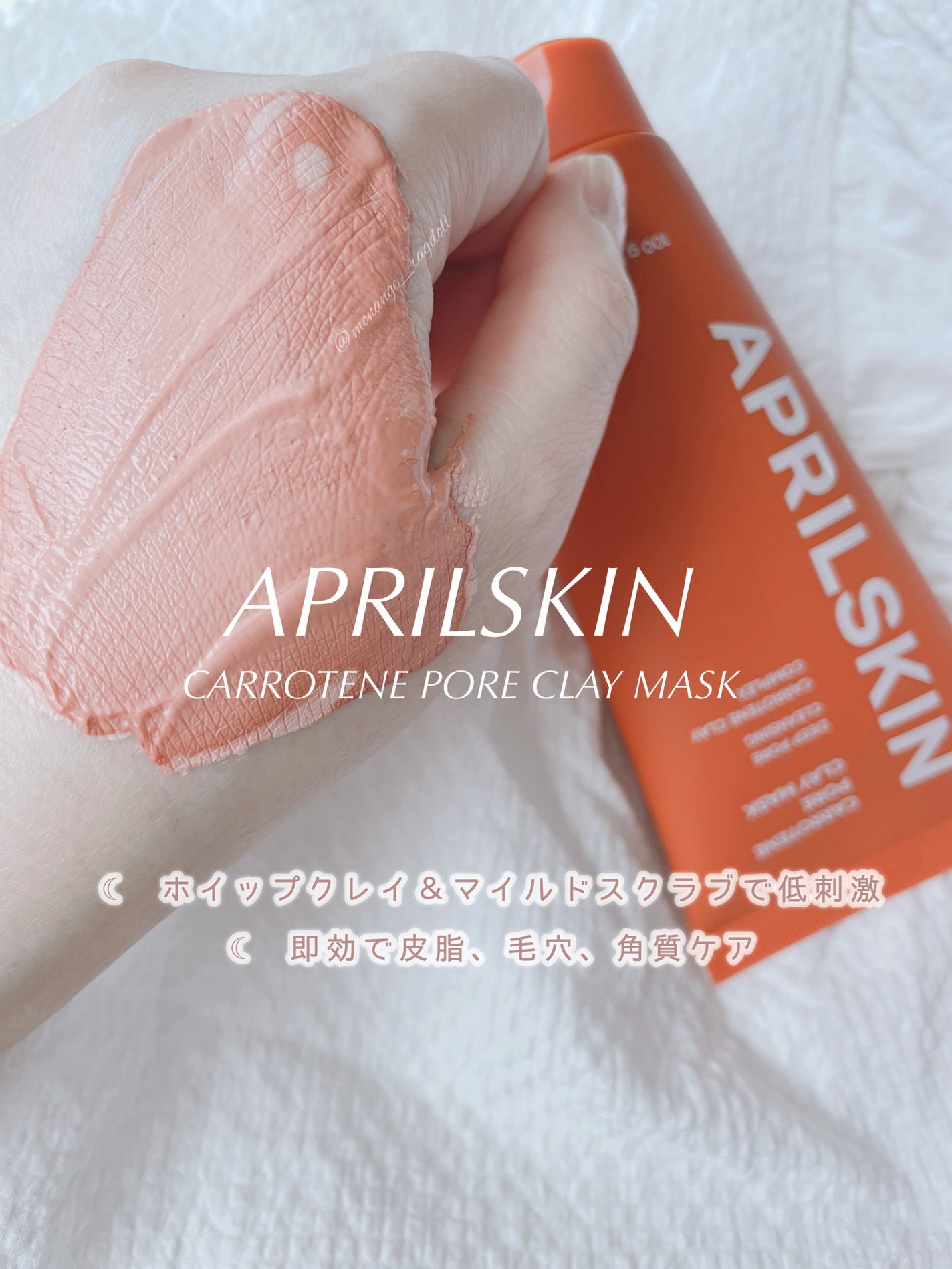 カロテン毛穴レスクレイパック/APRILSKIN/洗い流すパック・マスクを使ったクチコミ(1枚目)