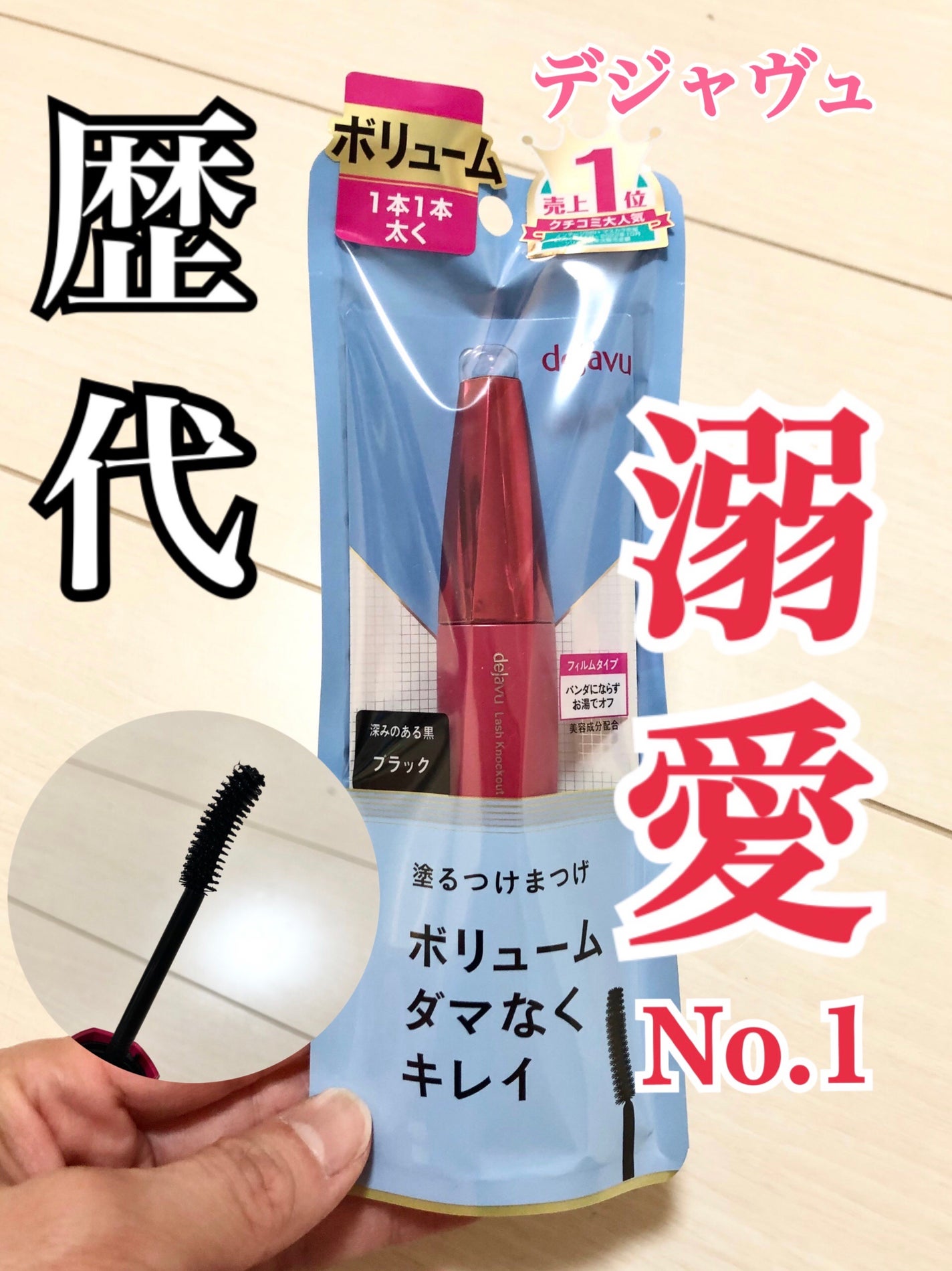 「塗るつけまつげ」ボリュームタイプ/デジャヴュ/マスカラを使ったクチコミ(1枚目)