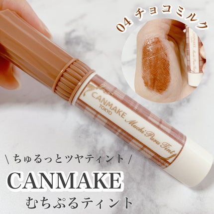 むちぷるティント/キャンメイク/リップティントを使ったクチコミ(1枚目)