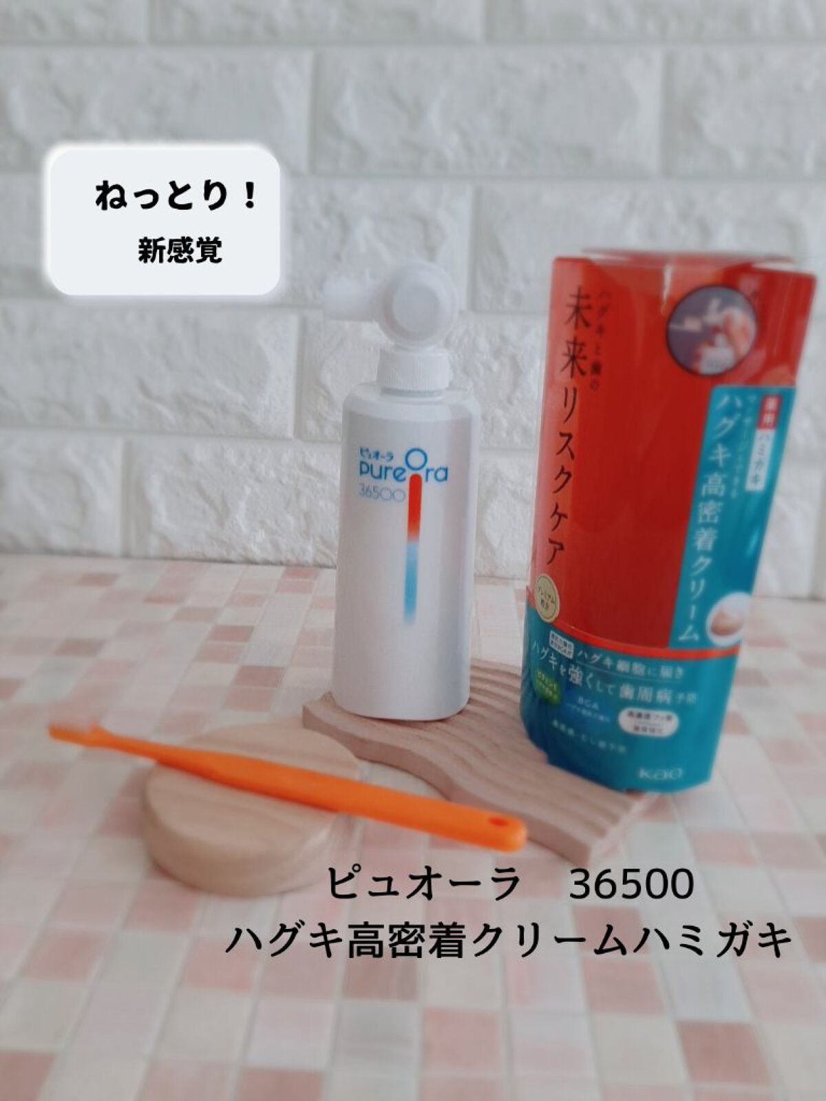 ピュオーラ36500 薬用ハグキ高密着クリームハミガキ/ピュオーラ/歯磨き粉を使ったクチコミ（1枚目）