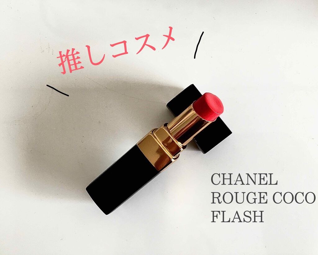 ルージュ ココ フラッシュ/CHANEL/口紅を使ったクチコミ(1枚目)