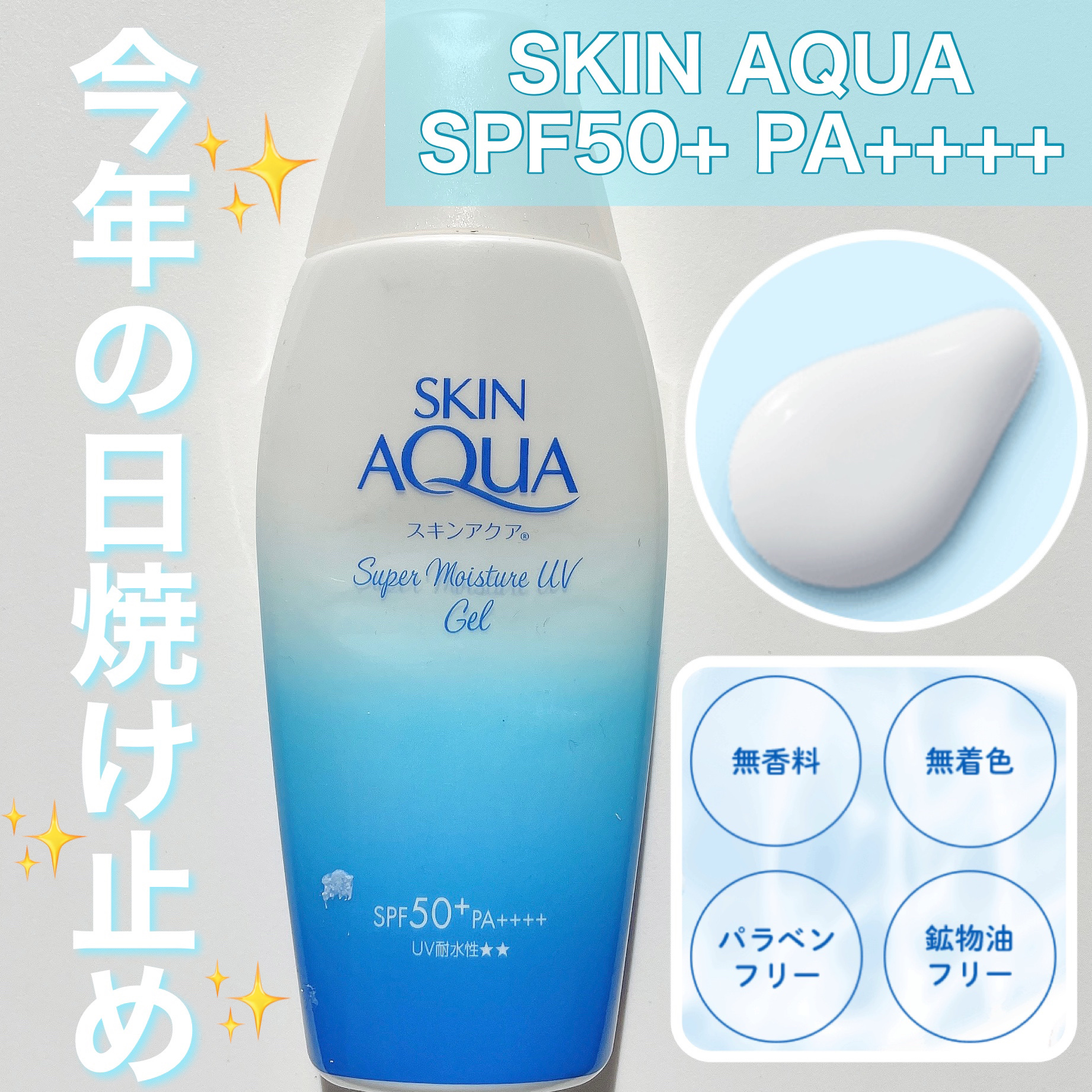 ୨୧\リニューアルしたスキンアクアの日焼け止め/୨୧

❤︎スキンアクア スーパーモイスチャージェル

グアムに行くので今年の日焼け止めを即購入！！
毎年使ってるスキンアクア🫧
ポンプタイプがあるのがありがたい🙏🏻


日やけ止めを塗