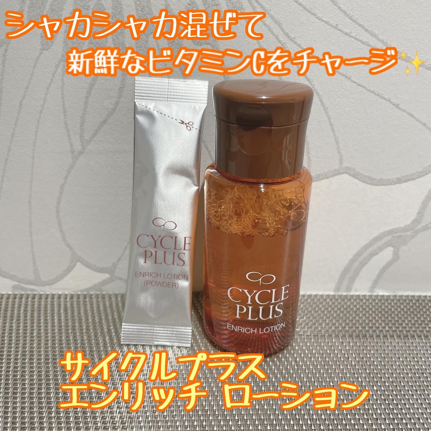 エンリッチ ローション/サイクルプラス/化粧水を使ったクチコミ(1枚目)