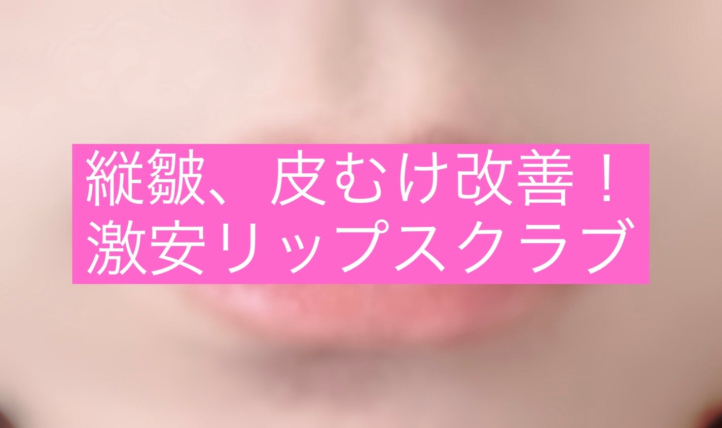 プランプリップケアスクラブ/キャンメイク/リップスクラブを使ったクチコミ(1枚目)