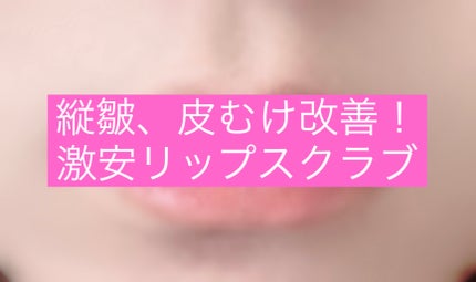 プランプリップケアスクラブ/キャンメイク/リップスクラブを使ったクチコミ(1枚目)