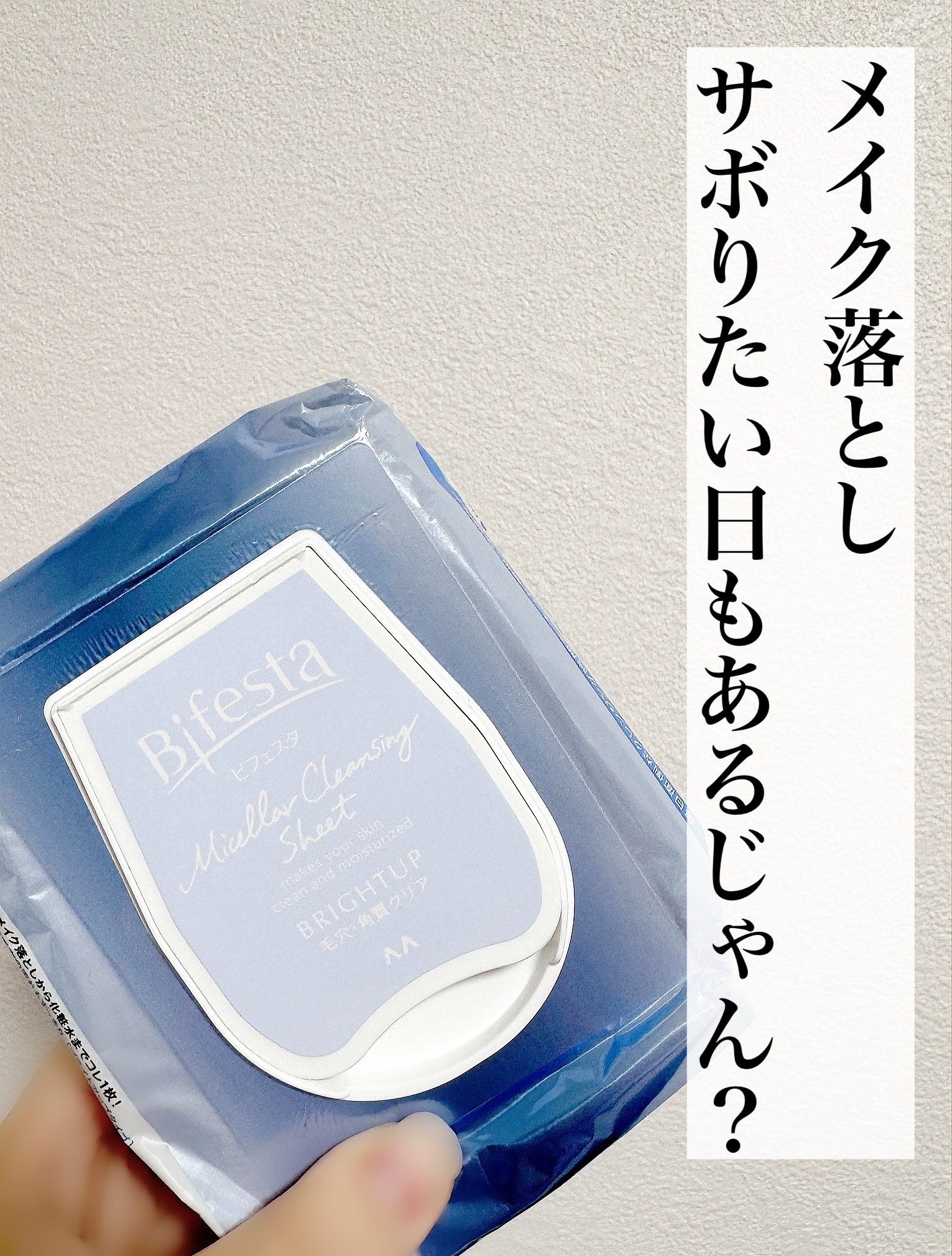 ミセラークレンジングシート ブライトアップ/ビフェスタ/クレンジングシートを使ったクチコミ（1枚目）
