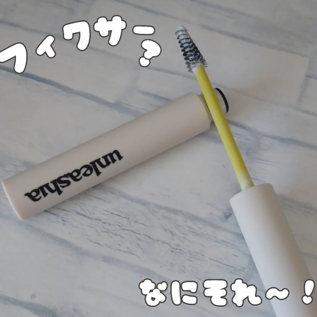 シェイパーポマードアイブロウフィクサー/unleashia/その他アイブロウを使ったクチコミ（1枚目）