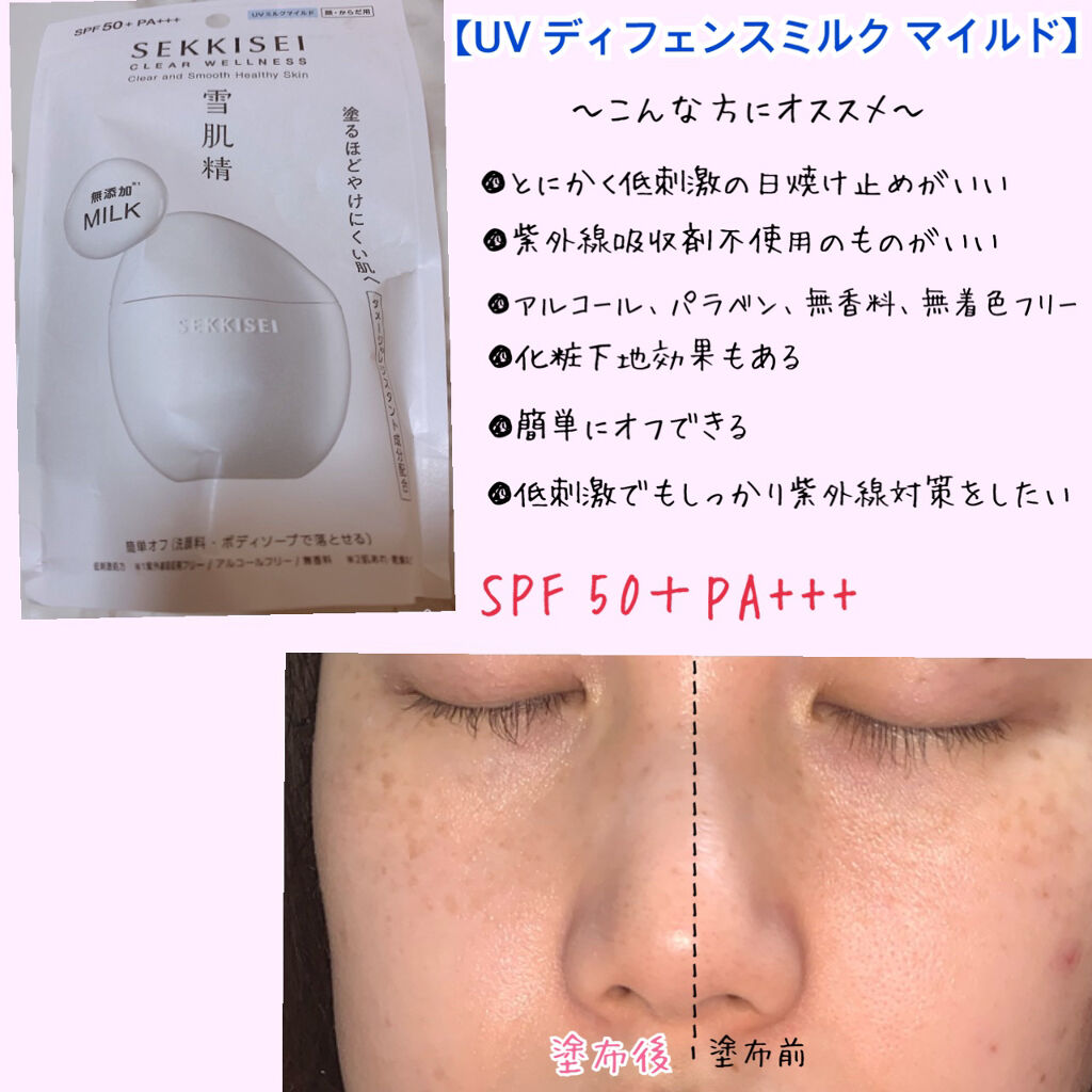 クリアウェルネス UV ディフェンス ミルク マイルド/雪肌精/日焼け止めミルクを使ったクチコミ（2枚目）