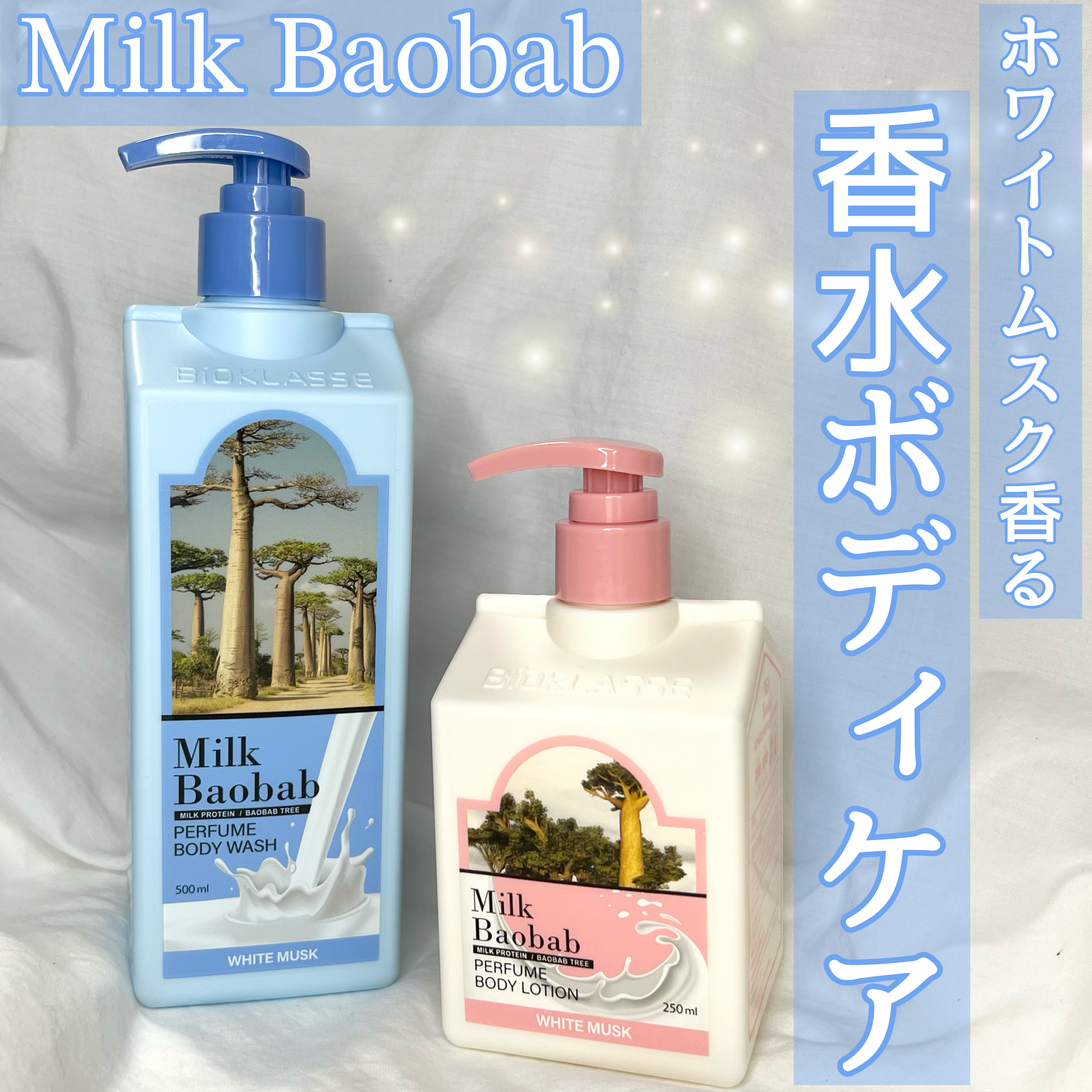 ミルクバオバブ パフュームボディウォッシュ ホワイトムスク/ミルクバオバブ/ボディソープを使ったクチコミ（1枚目）