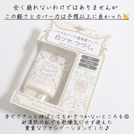 ミルキーラッピングファンデ/MAJOLICA MAJORCA/リキッドファンデーションを使ったクチコミ(7枚目)