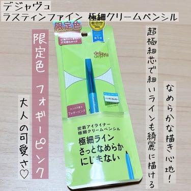 「密着アイライナー」極細クリームペンシル/デジャヴュ/ペンシルアイライナーを使ったクチコミ（1枚目）