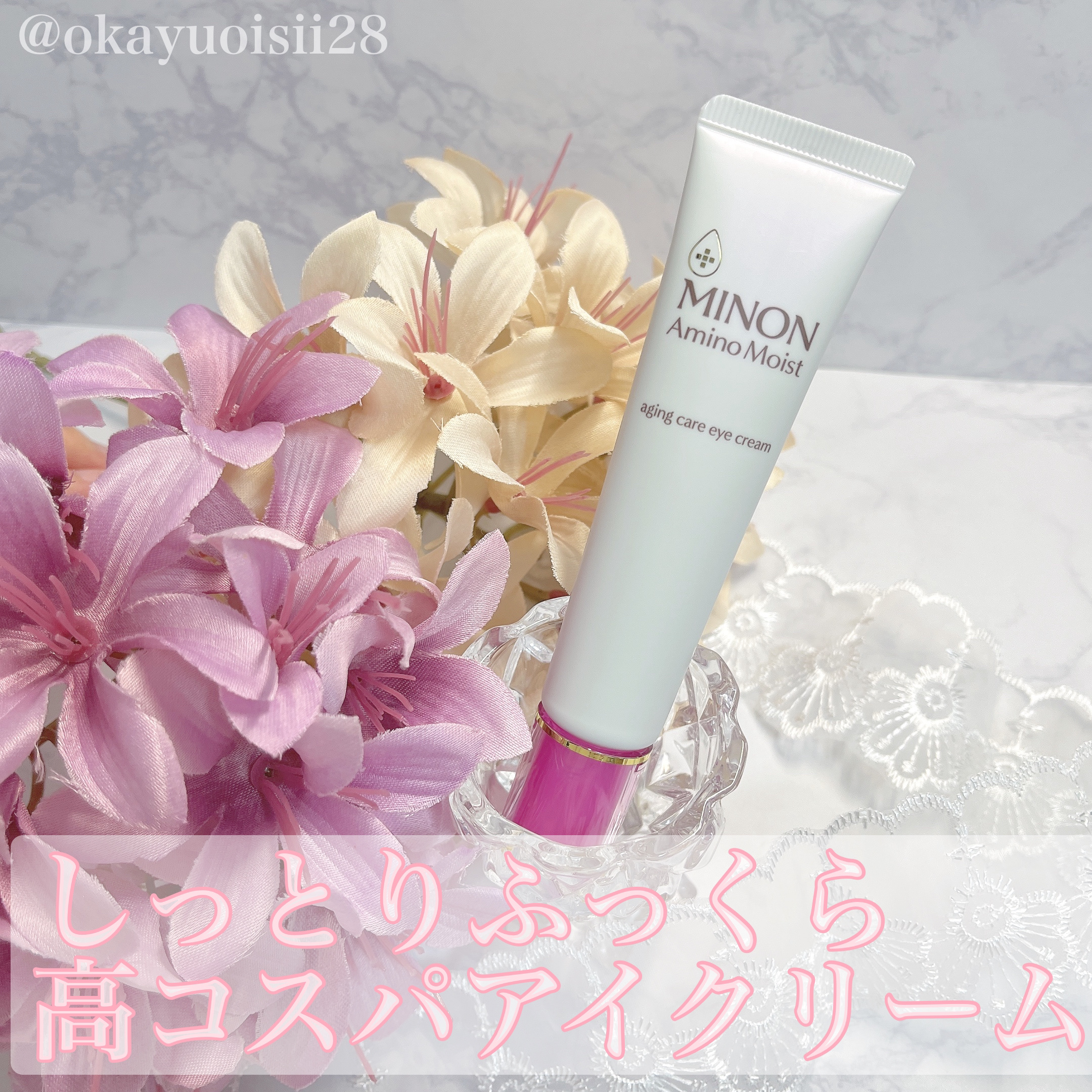 ミノン アミノモイスト エイジングケア アイクリーム/ミノン/アイケア・アイクリームを使ったクチコミ（1枚目）