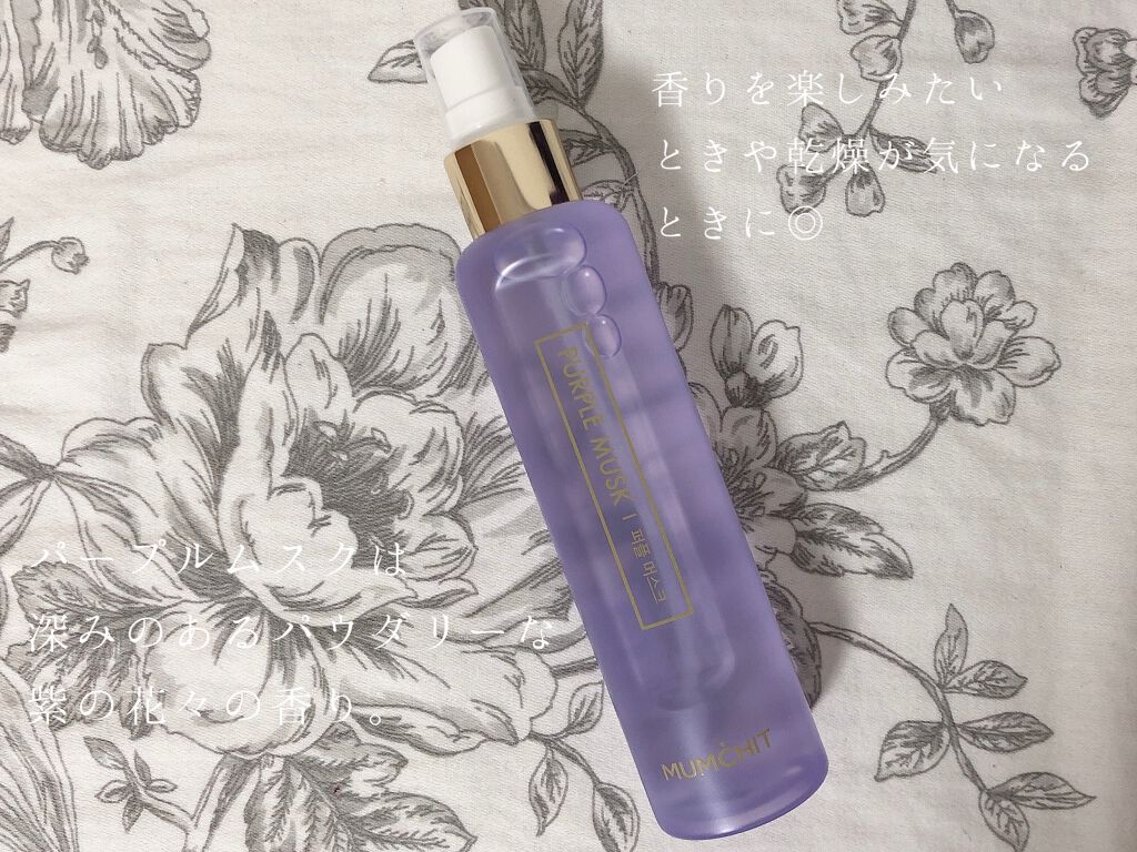 パフュームヘア&ボディミスト パープルムスク/MUMCHIT/香水(その他)を使ったクチコミ(2枚目)