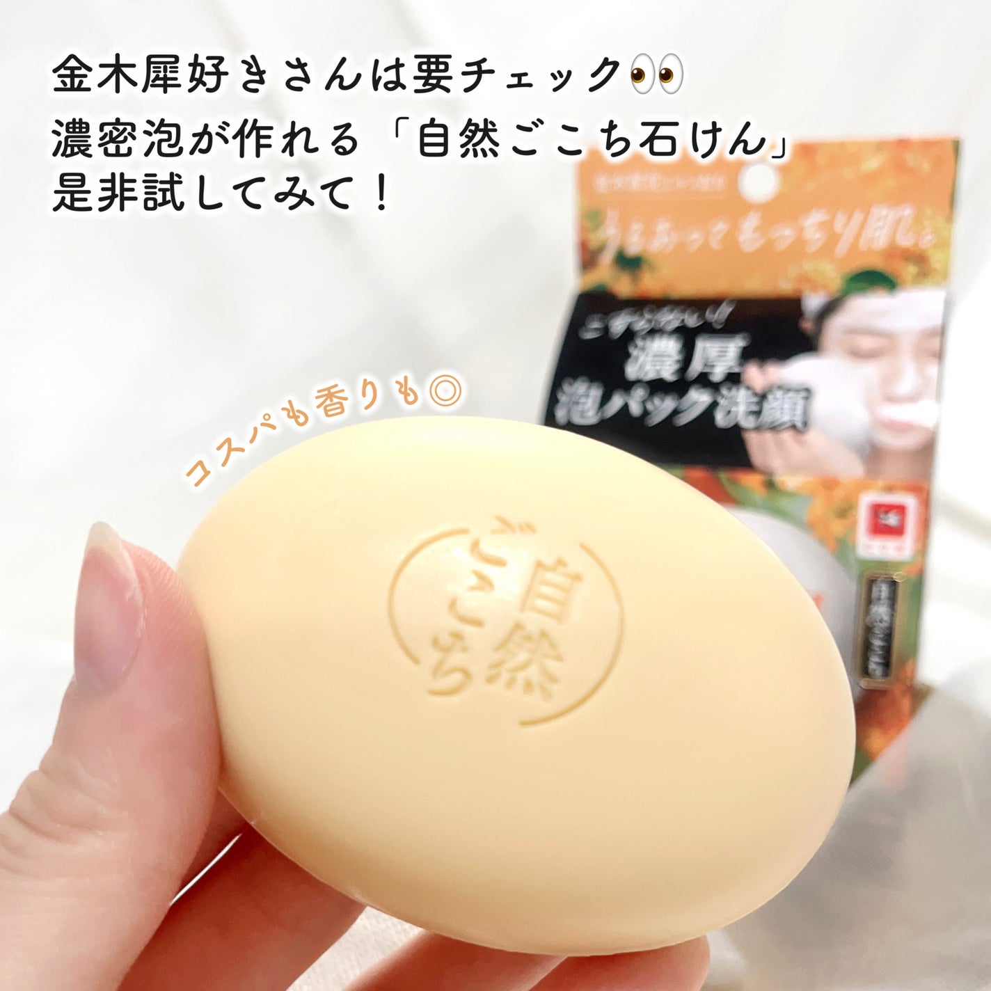 自然ごこち 金木犀 洗顔石けん/自然ごこち/洗顔石鹸を使ったクチコミ(4枚目)