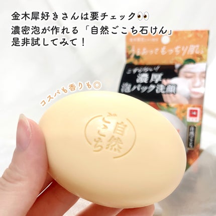 自然ごこち 金木犀 洗顔石けん/自然ごこち/洗顔石鹸を使ったクチコミ(4枚目)