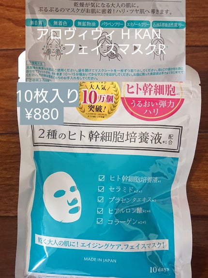 ヒト幹細胞フェイスマスク/アロヴィヴィ/シートマスク・パックを使ったクチコミ(1枚目)